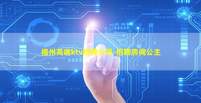 梧州高端ktv招聘公司-招聘房间公主